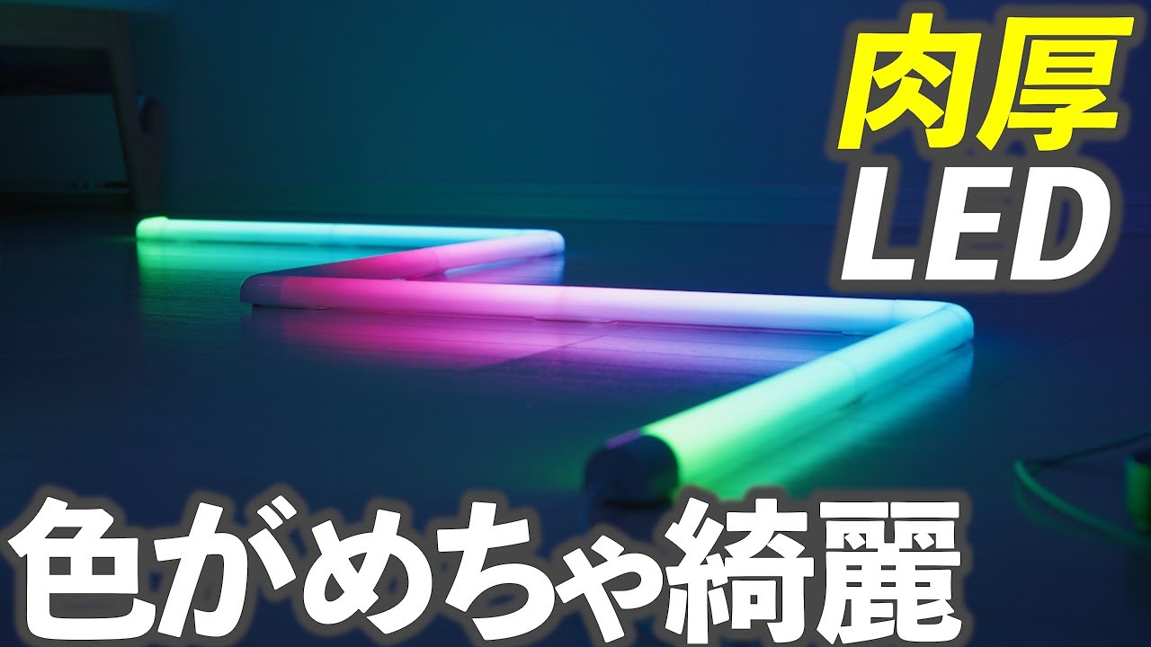 【Lepro AI バーライト WL1】めっちゃ綺麗で肉厚感のあるおすすめLEDライト