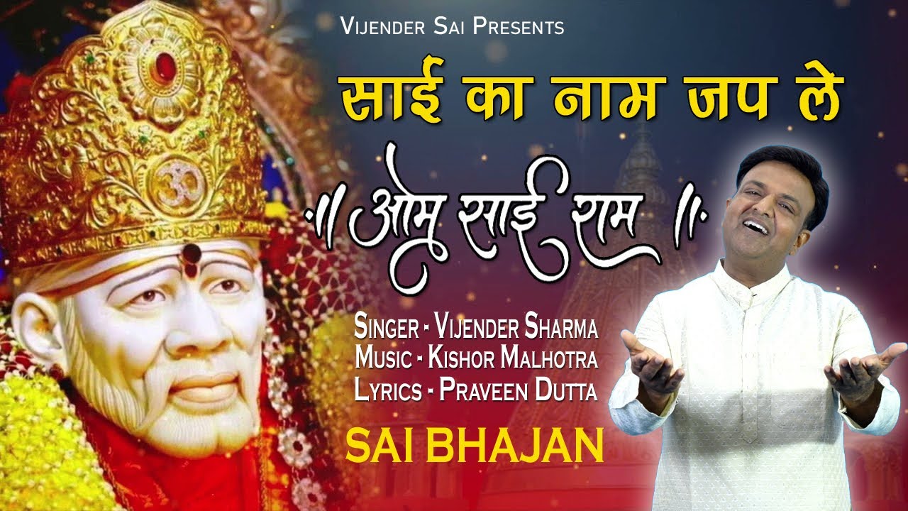 SAI KA NAAM JAP LE | OM SAI RAM | VIJENDER SHARMA