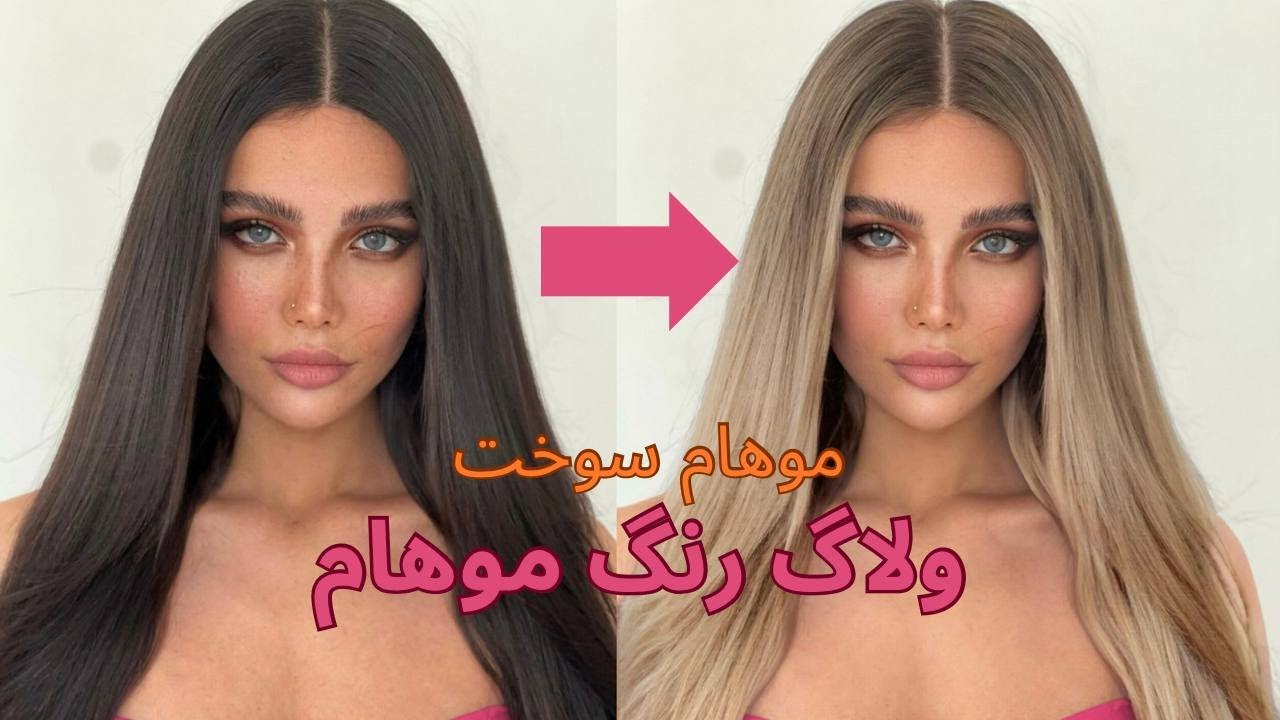 ولاگ رنگ موهام👩🏼/ هفت ساعت گریه کردم🙂