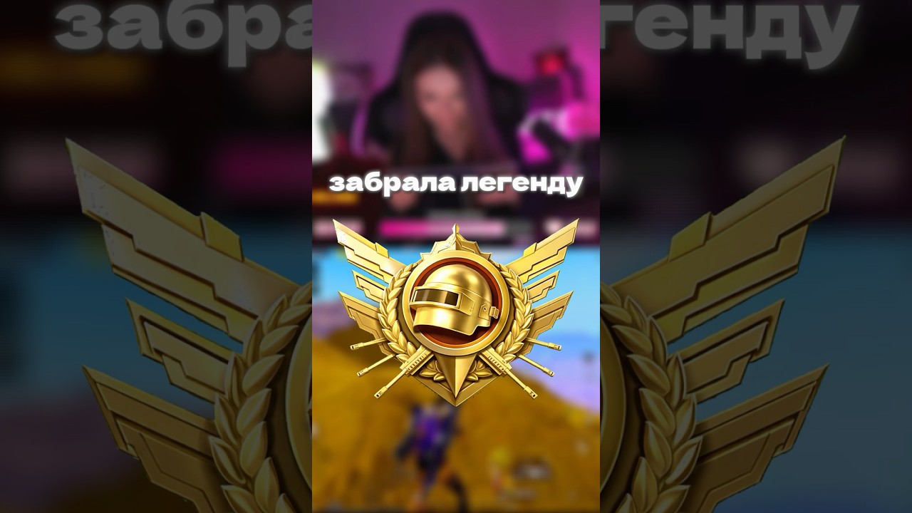 ЛЕГЕНДА ULTIMATE ROYALE😮&zwj;💨PUBG MOBILE #pubg #пубгмобайл #пабг #пубг #pubgmobile #pubgm