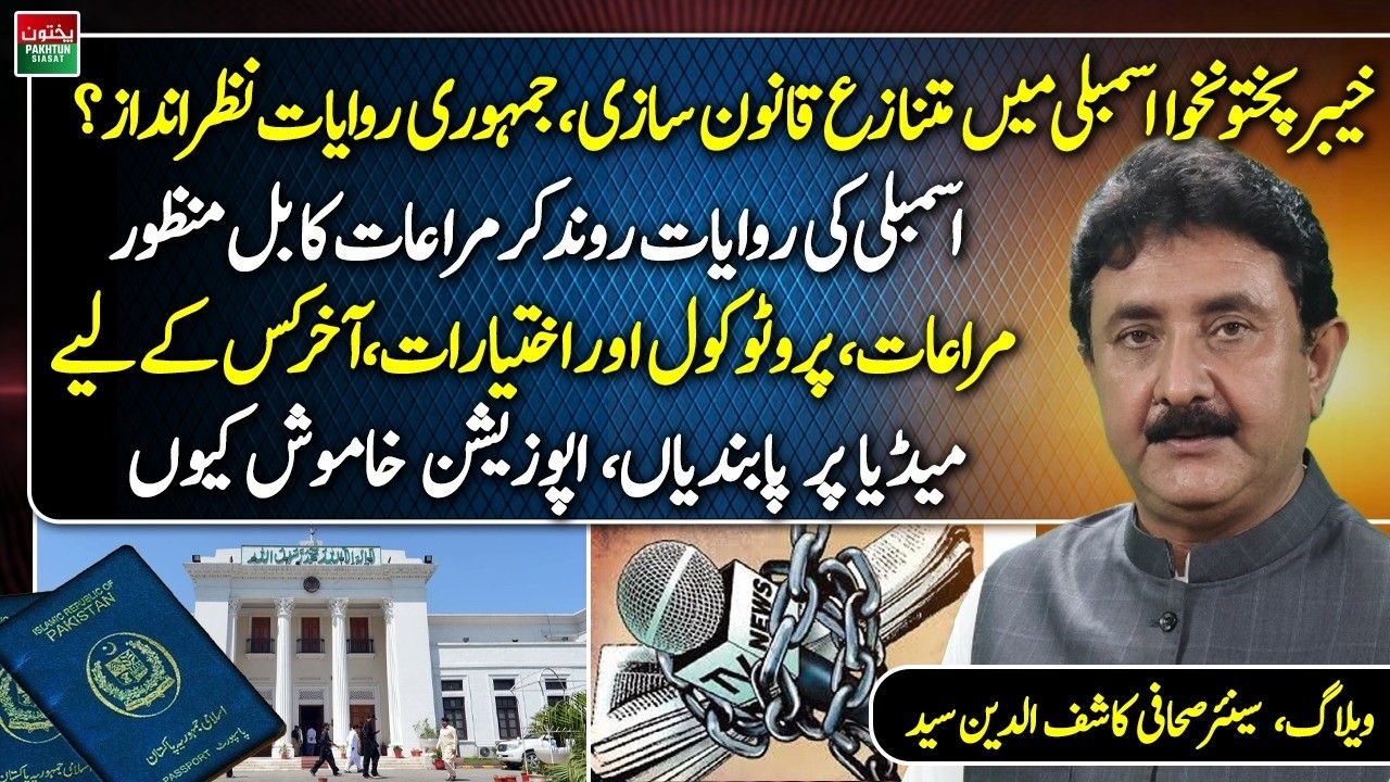 KP Assembly's Controversial Bill | Privileges Over Public Welfare | Kashif Uddin Syed