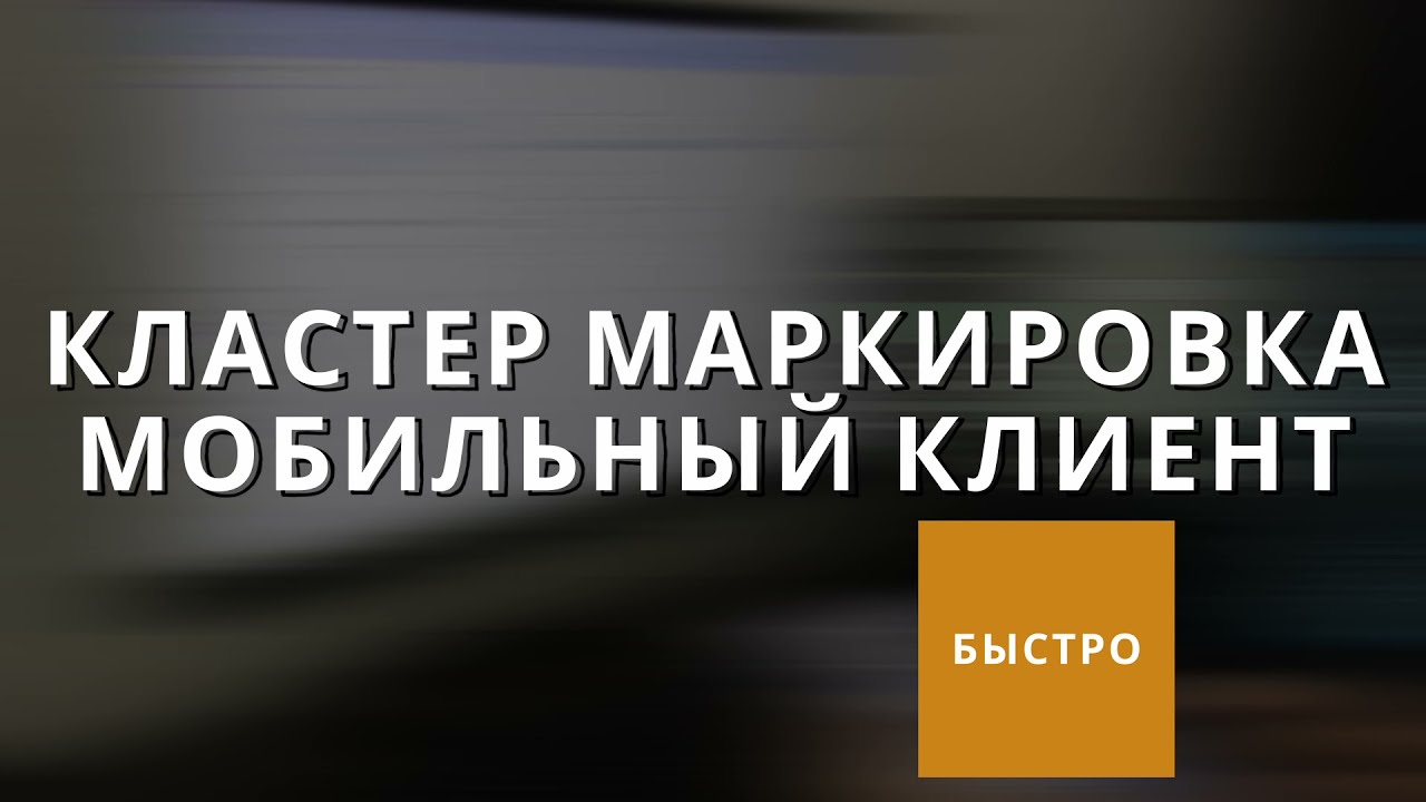 Мобильный клиент Кластер Маркировка - демонстрация работы решения