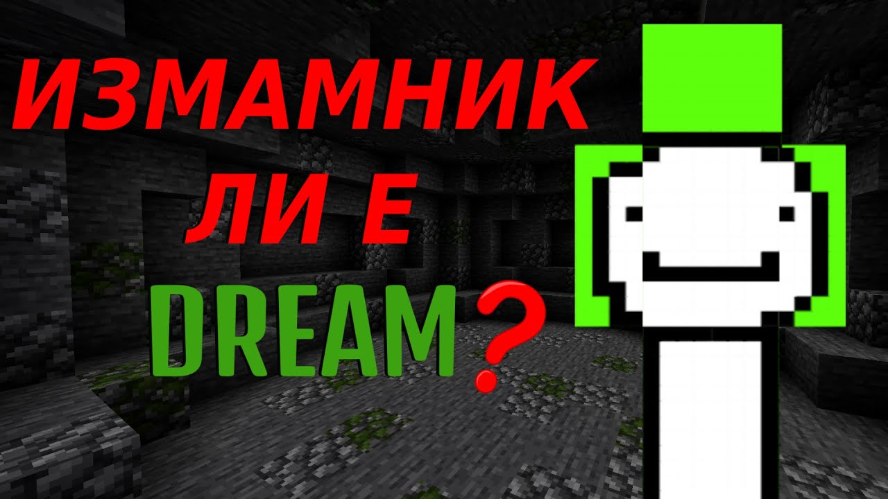 ИЗМАМНИК ЛИ Е DREAM? - Доказателства