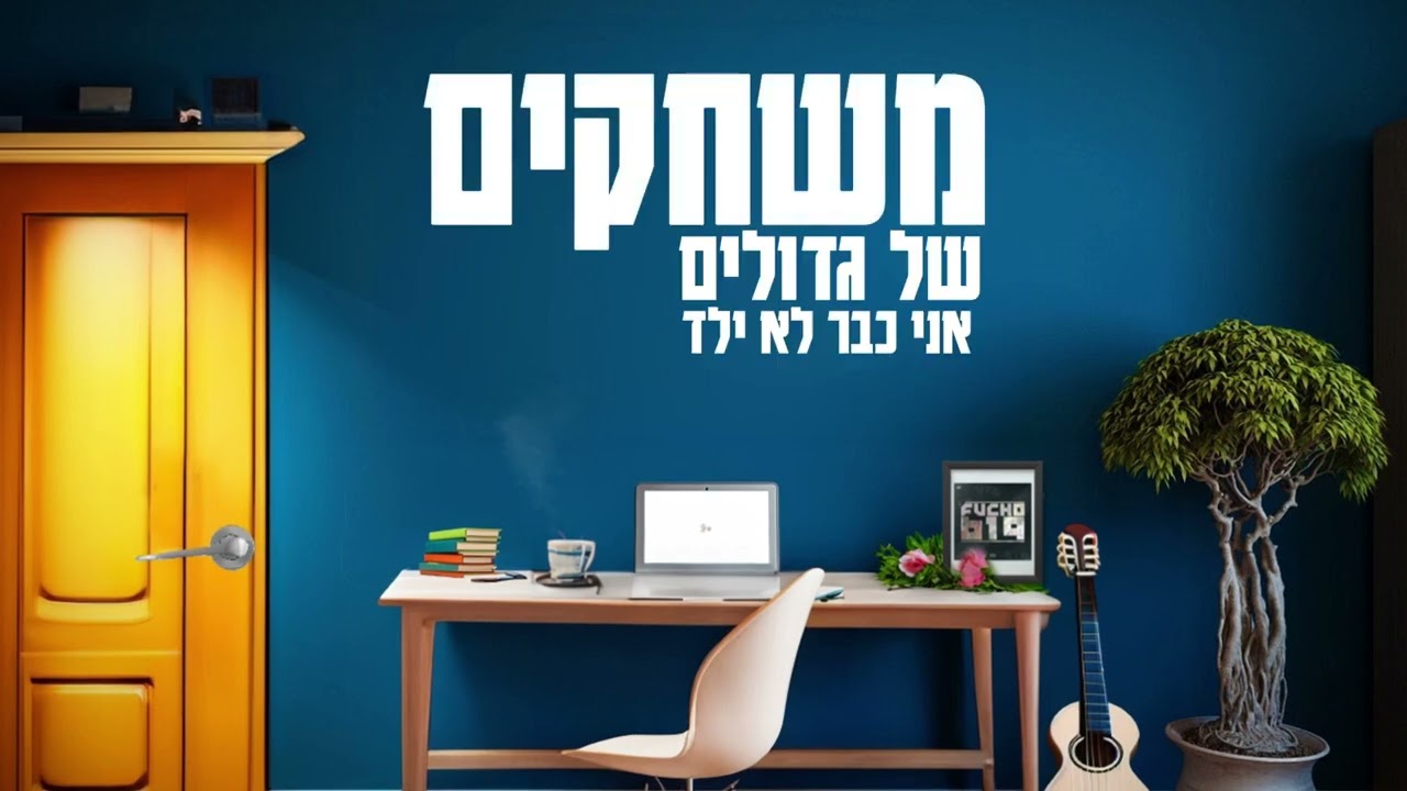 פוצ'ו - מהדורה מוגבלת ( Prod by OY ) Fucho