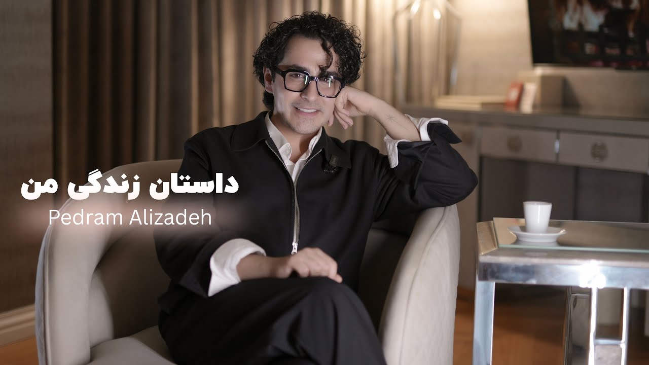 داستان زندگی من ( از کجا شروع کردم …#پدرام_علیزاده 