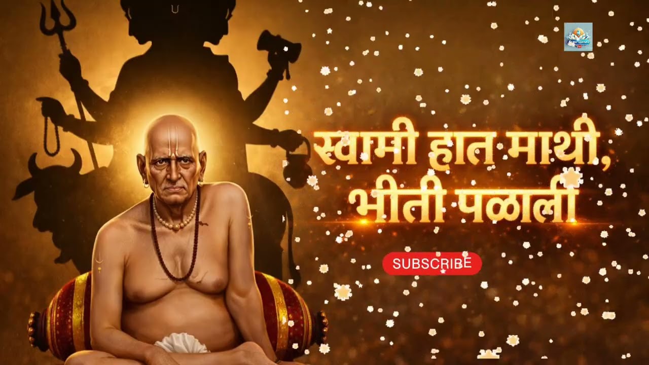 स्वामी हात माथी, भीती पळाली | Powerful Swami Samarth Song | Marathi Devotional Bhajan
