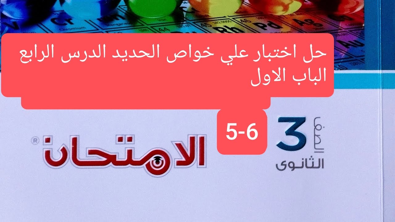 حل اختبار علي خواص الحديد الدرس الرابع الباب الاول كيمياء كتاب الامتحان تالتة ثانوي 2026