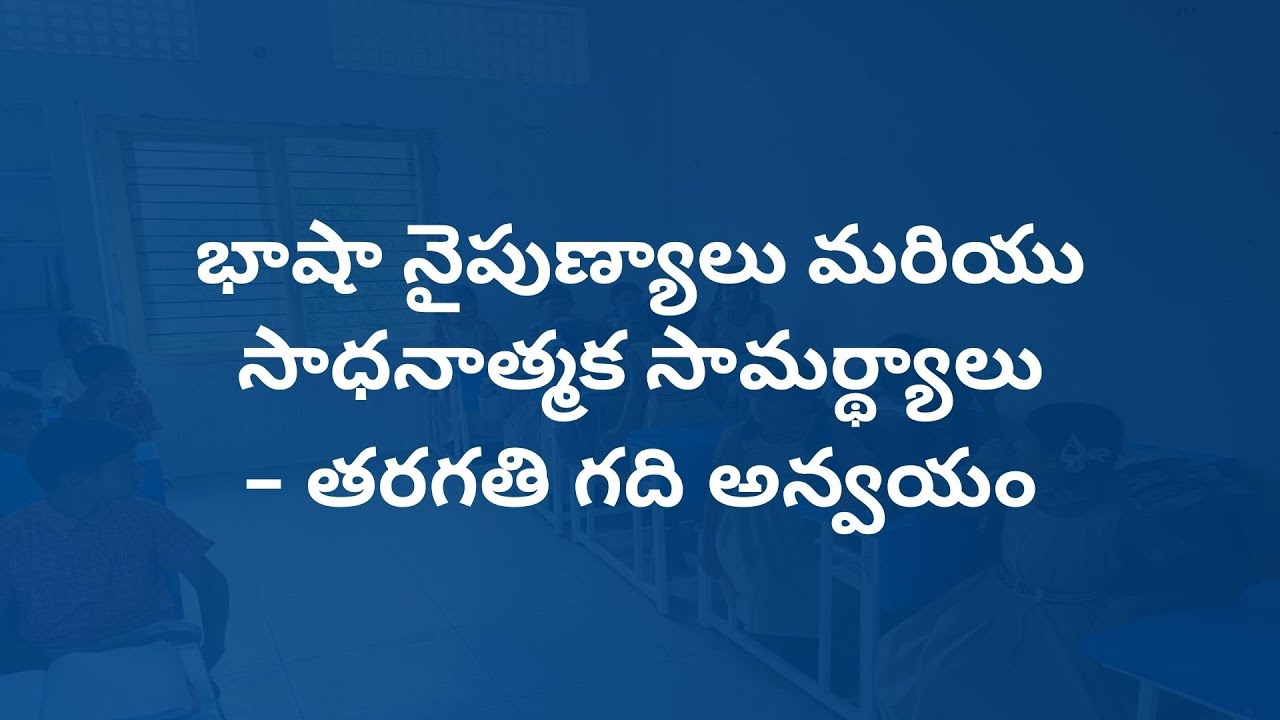 భాషా నైపుణ్యాలు & సాధనాత్మక సామర్థ్యాలు | తరగతి గది అన్వయం | TET Telugu