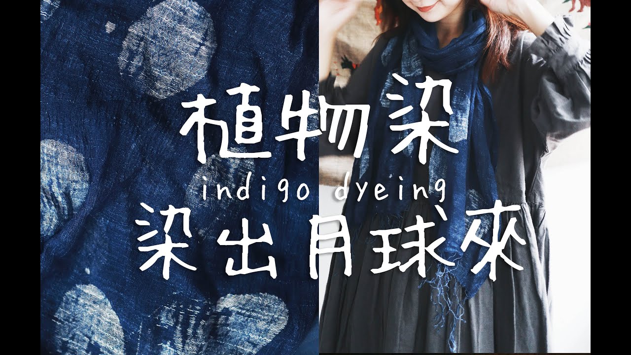 手工實驗 | 用植物染藍染蠟染出月球來！indigo plant dyeing