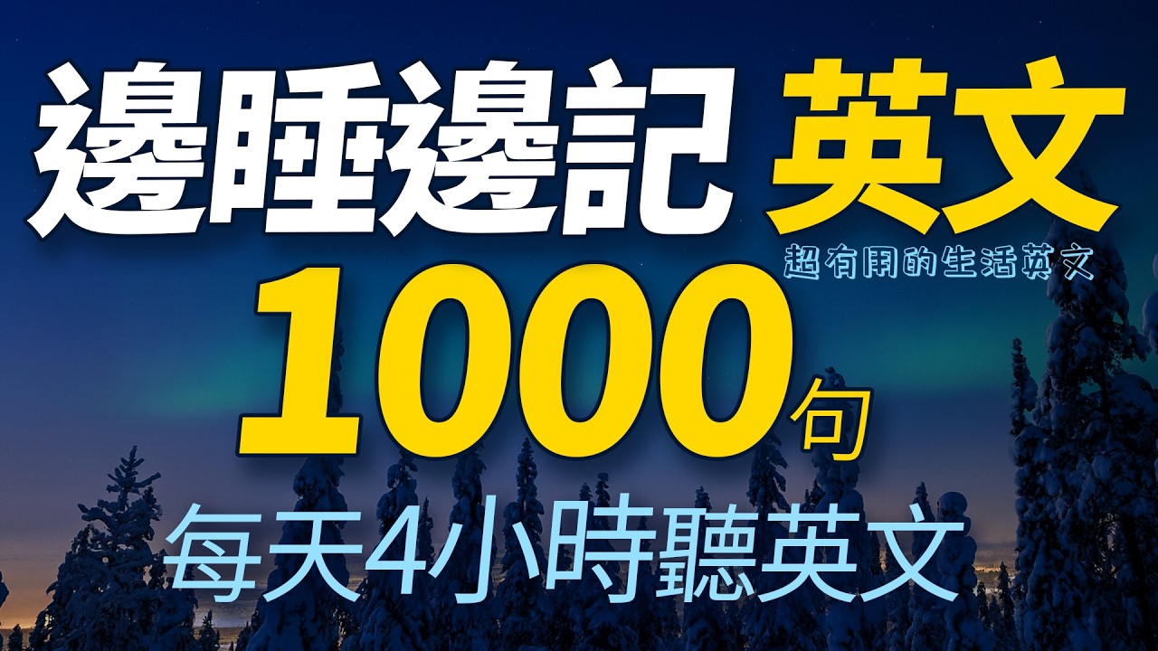边睡边记！超有用英语口语1000句 【从零开始学英语】零基础也能学英语，學英文 × 英文 × 英语 × 英语学习