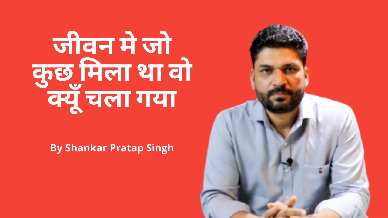 Why you have lost the things that you had in past? | By Shankar Pratap Singh