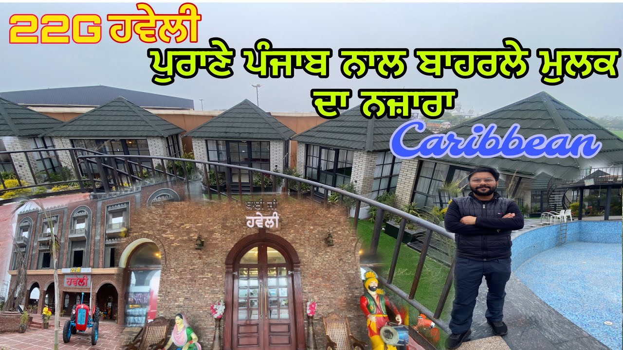 22G Haveli Purane punjab de nal Bahrle mulak da nazara 22 ਜੀ ਹਵੇਲੀ ਦੇ ਨਾਲ ਨਾਲ ਲਿਆ cribbean ਦਾ ਨਜ਼ਾਰਾ