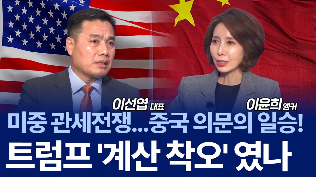 주도권 바뀐 '미중관세전쟁'...트럼프가 삐끗한 실수? / 이선엽 대표