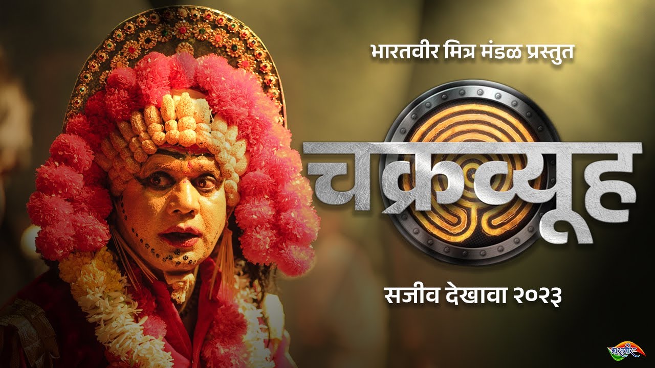 CHAKRAVYUH | SAJEEV DEKHAVA 2023 | BHARATVEER MITRA MANDAL | KOLHAPUR | GANESH UTSAV 2023 |