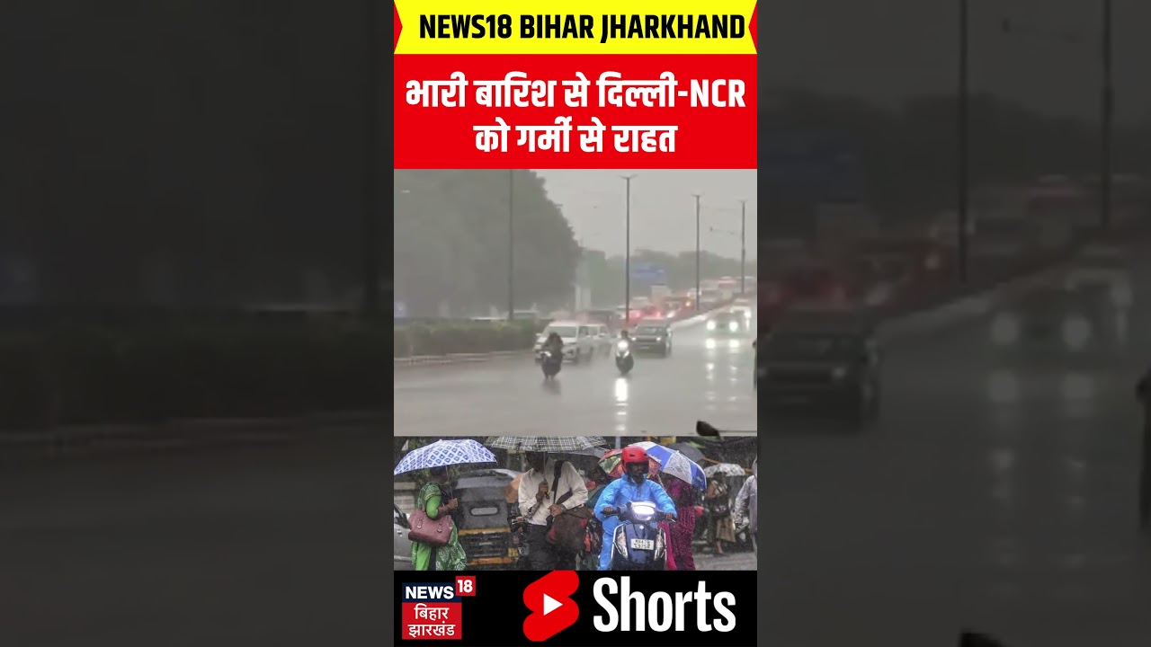 #shorts : भारी बारिश से दिल्ली-NCR को गर्मी से बड़ी राहत| Delhi Rain| NCR | Monsoon Update