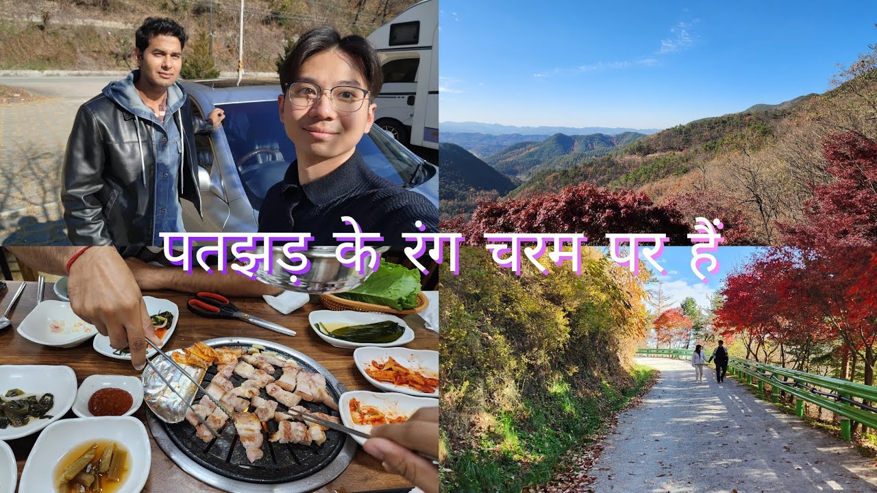 कोरिया में पतझड़ की सुंदरतम जगह की यात्रा [Drive with Indian Bhai 🇮🇳]