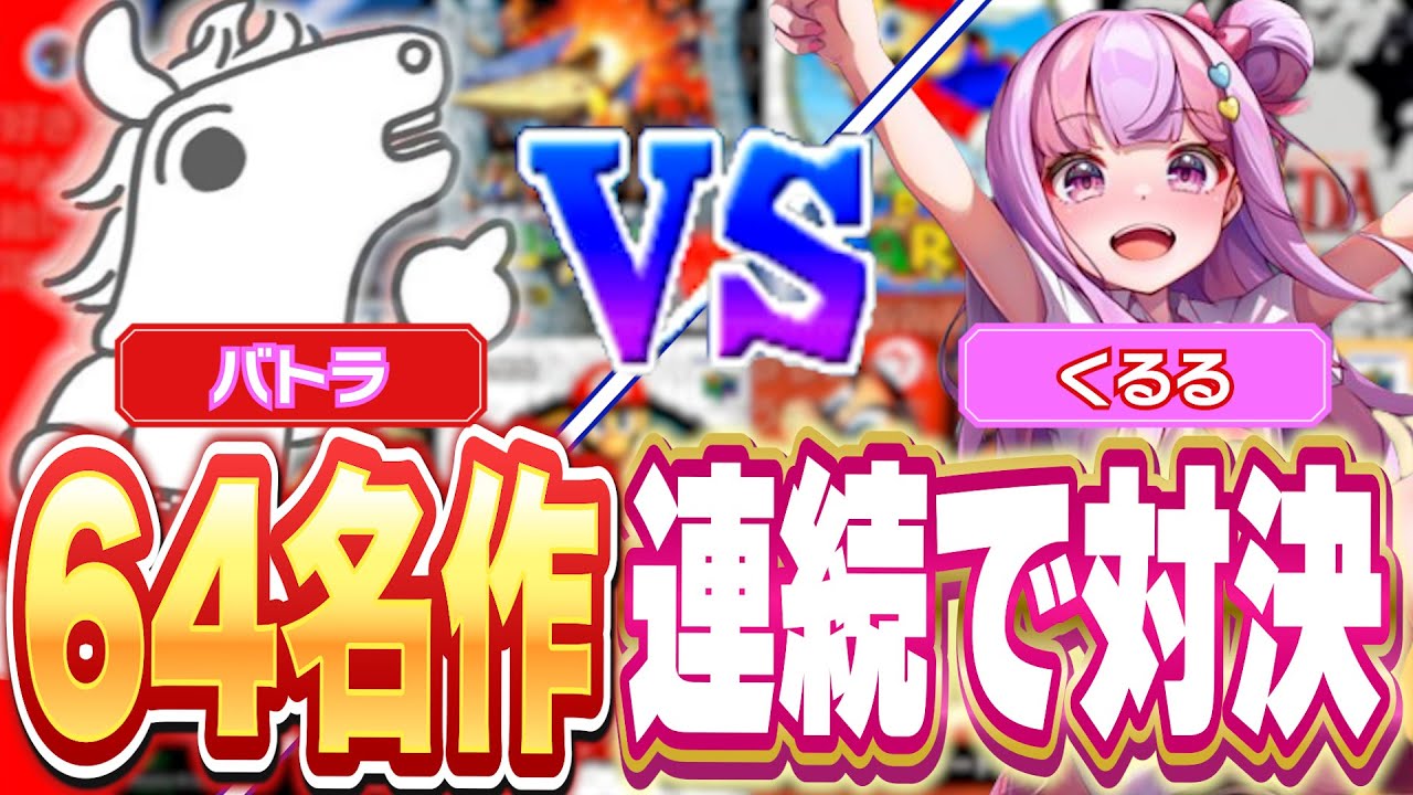 久々のくるるせんせーと64ゲーを遊び倒すバトラ【NINTENDO 64 Nintendo Switch Online】