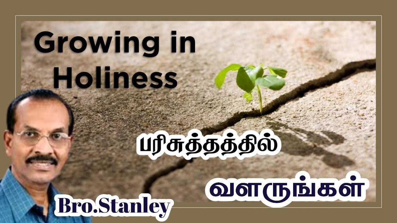 பரிசுத்தத்தில் வளருங்கள் | Bro.Stanley | Tamil Christian Message