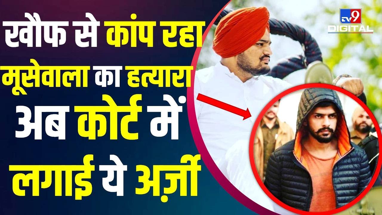 खौफ से कांप रहा Moose Wala का हत्यारा, Court में लगाई ये अर्ज़ी | Lawrence Bishnoi Encounter | #TV9D