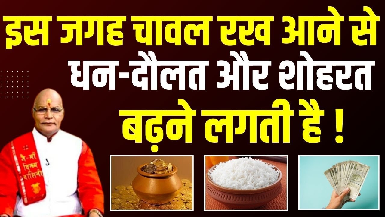 इस जगह चावल रख आने से धन-दौलत और शोहरत बढ़ने लगती है ! | Pandit Suresh Pandey | Darshan24