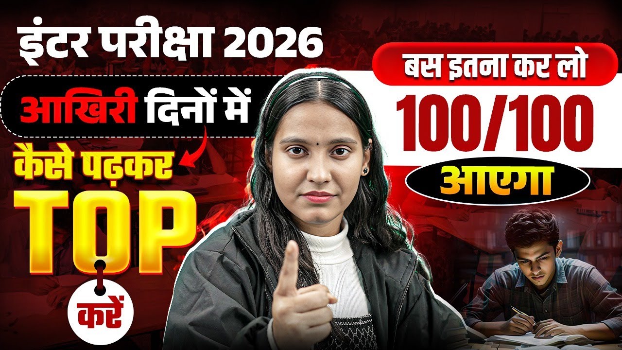 कक्षा 12वीं Biology | आखिरी दिनों में कैसे पढ़ें कि TOP करें? | 100/100 Strategy Board Exam 2026