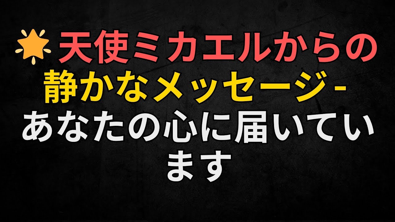 天使からのメッセージ | 🌟 天使ミカエルからの静かなメッセージ — あなたの心に届いています