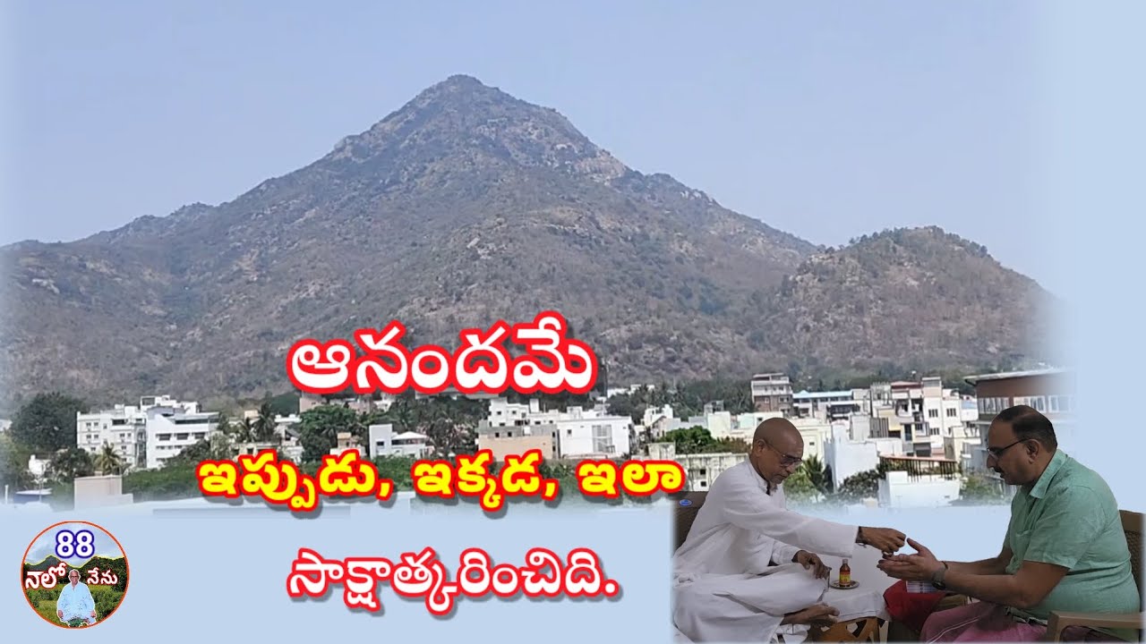 88 ఆనందమే ఇప్పుడు ఇక్కడ ఇలా ఉన్నది 