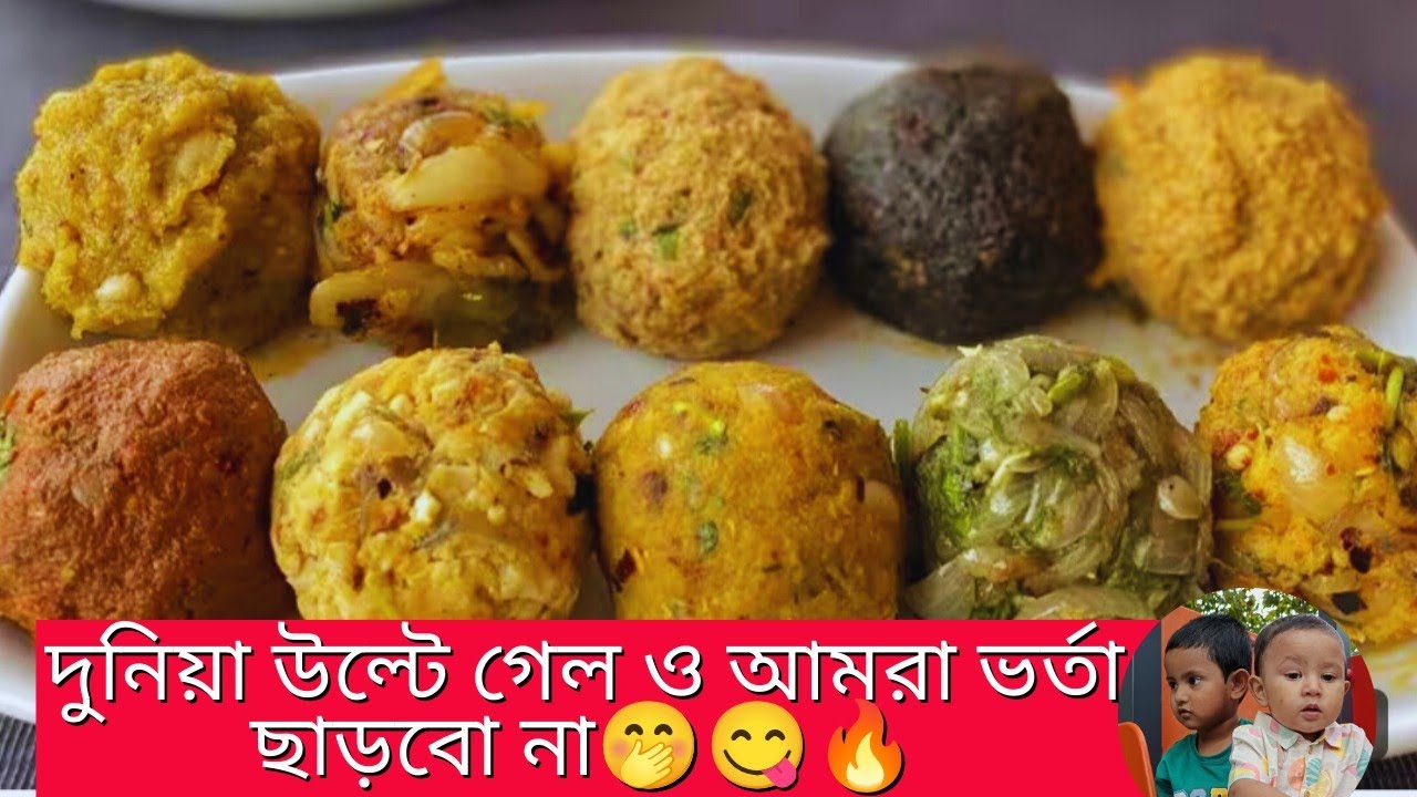 🔥✨বাঙালি মানেই ভর্তা প্রেমিক। মজাদার তিন ধরনের ভর্তা তৈরি🤭।