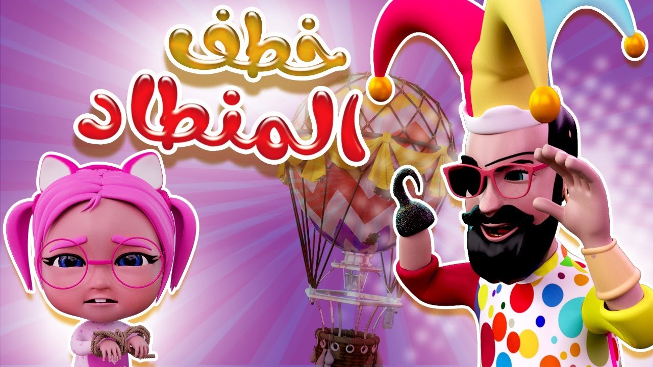 مهرج مرعب - خطف المنطاد | حبيبي بيبي Habebe Baby