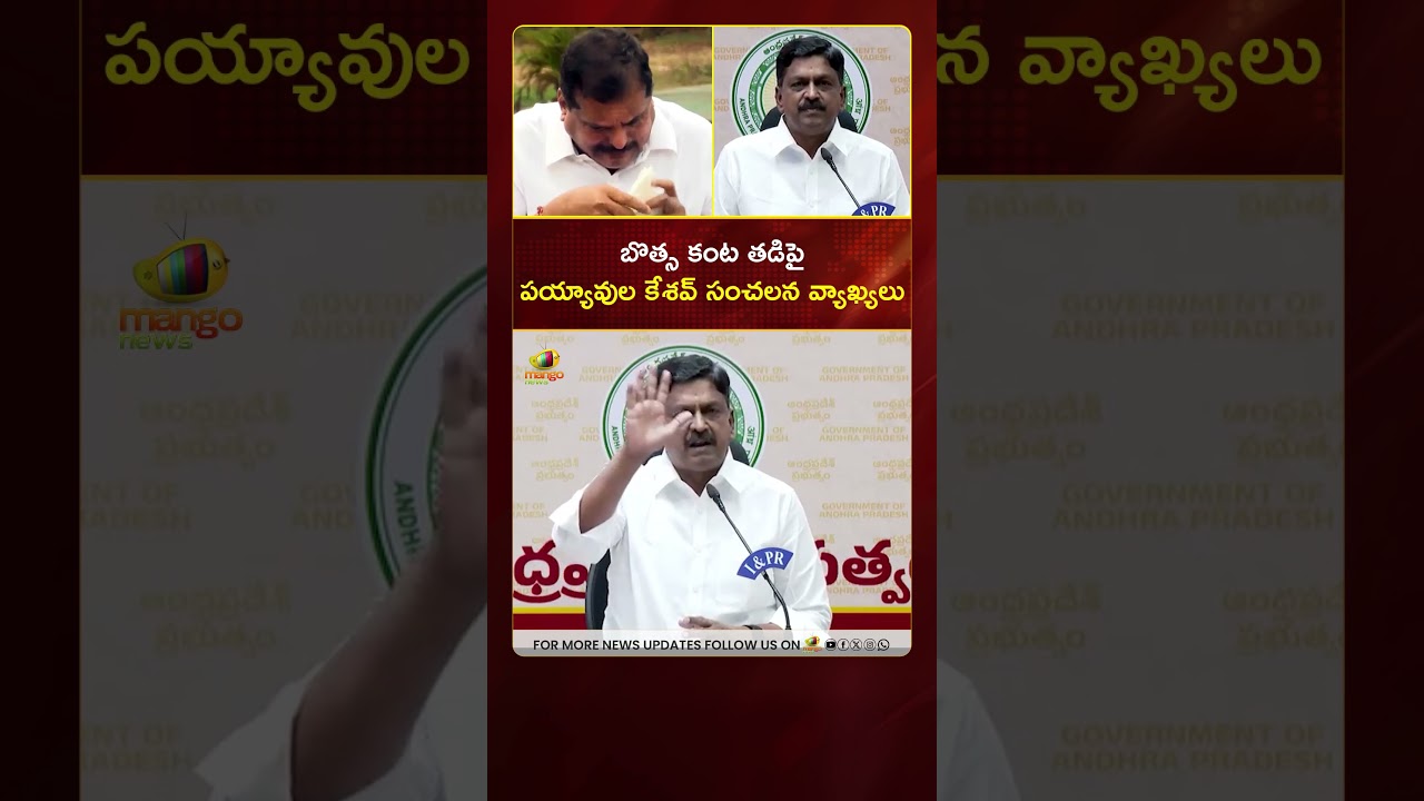 బొత్స కంట తడిపై పయ్యావుల కేశవ్ సంచలన వ్యాఖ్యలు | #BotsaSatyanarayana | #YTShorts | Mango News