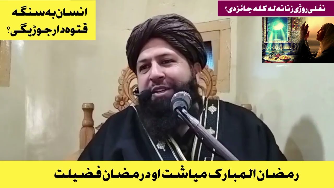 Da ramzan ul mubarak fazilat || د رمضان المبارک فضیلت || Maulana Inayatullah Sahib bayan