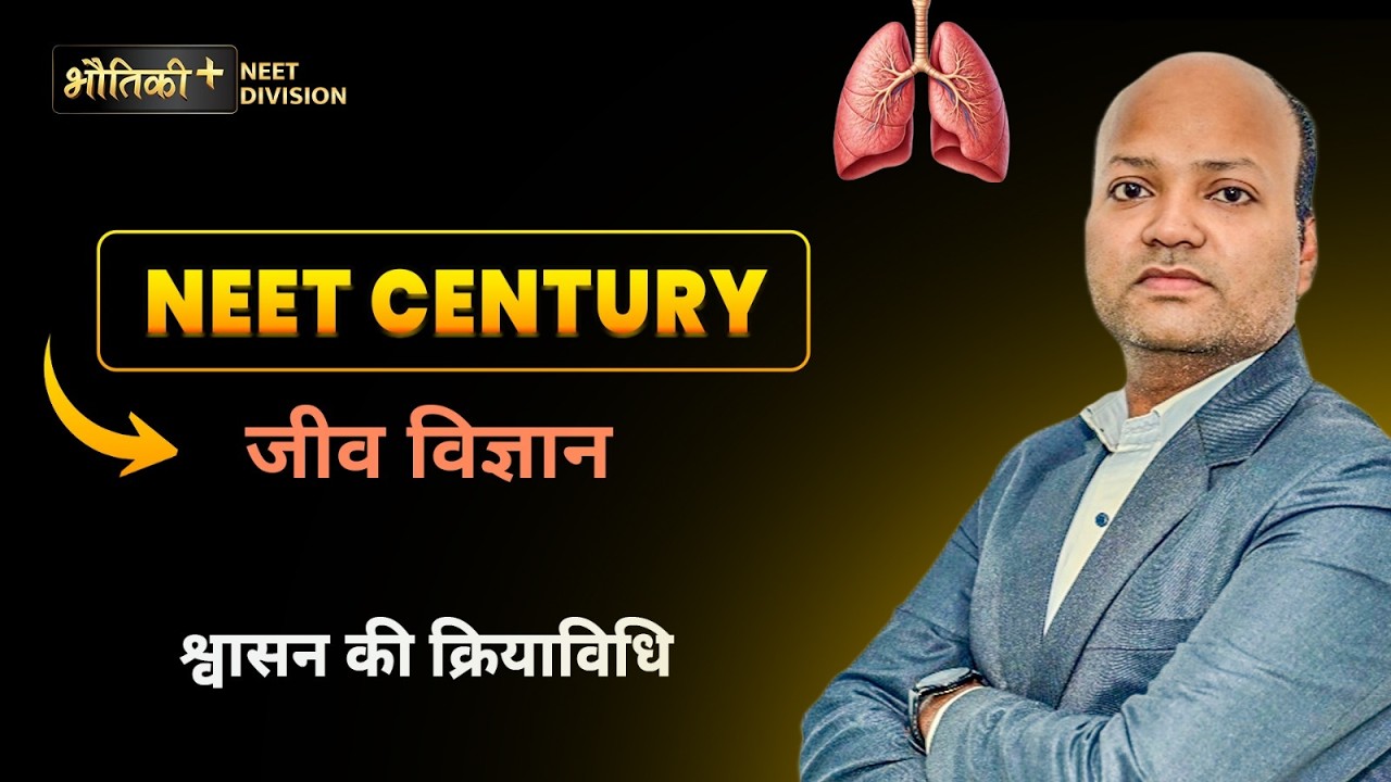श्वासन की क्रियाविधि  | NEET Century 2026 | By Tarun Sir | Bhautiki Plus