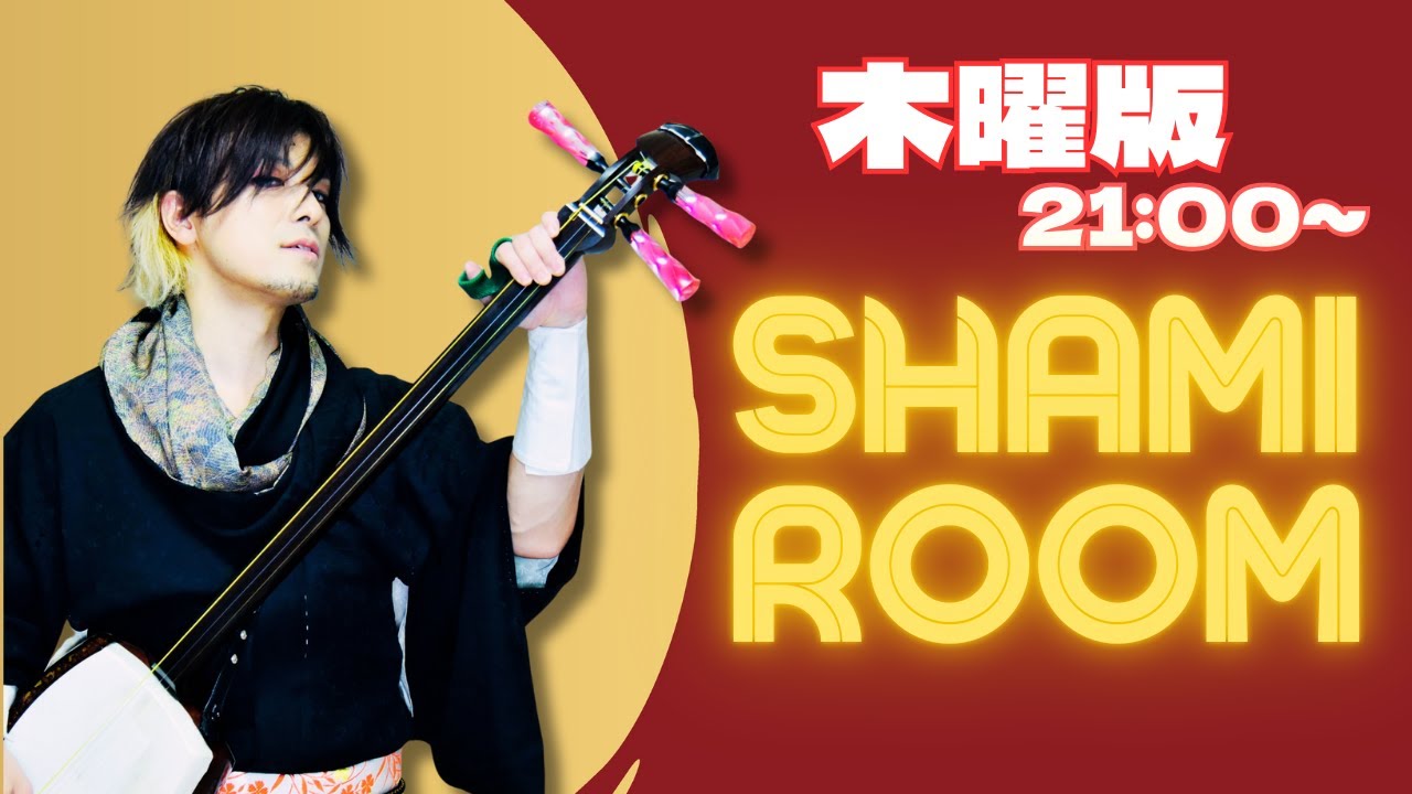 2025.1.22  SHAMIROOM(木曜版) vol49  1/31　えまーじぇんざだよ