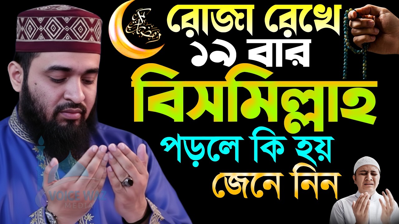 ✅রোজা রেখে 19বার বিসমিল্লাহ পড়লে কি হয় জানুন জানলে অবাক হয়ে যাবেন। মিজানুর রহমান আজহারী