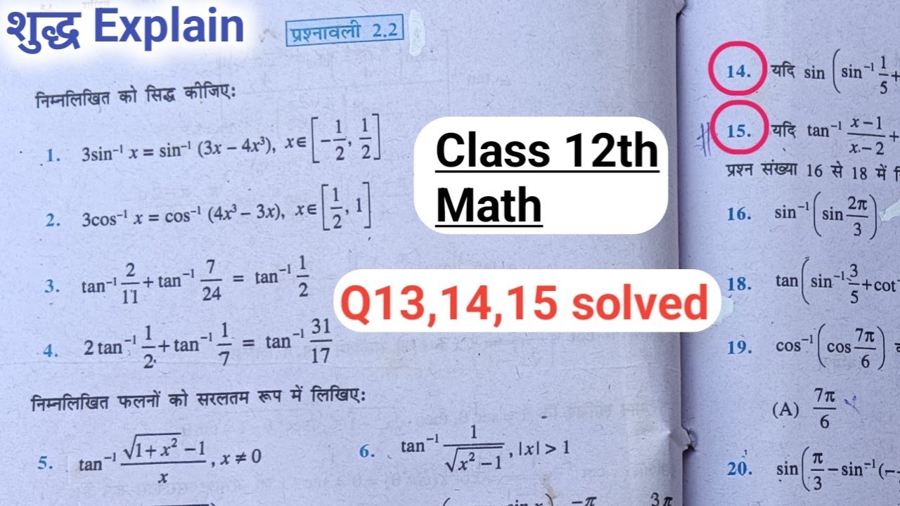 12th math Exercise 2.2 ।Q13,14,15 solved।Inverse trigonometry function, प्रश्नावली 2.2 । Up board 