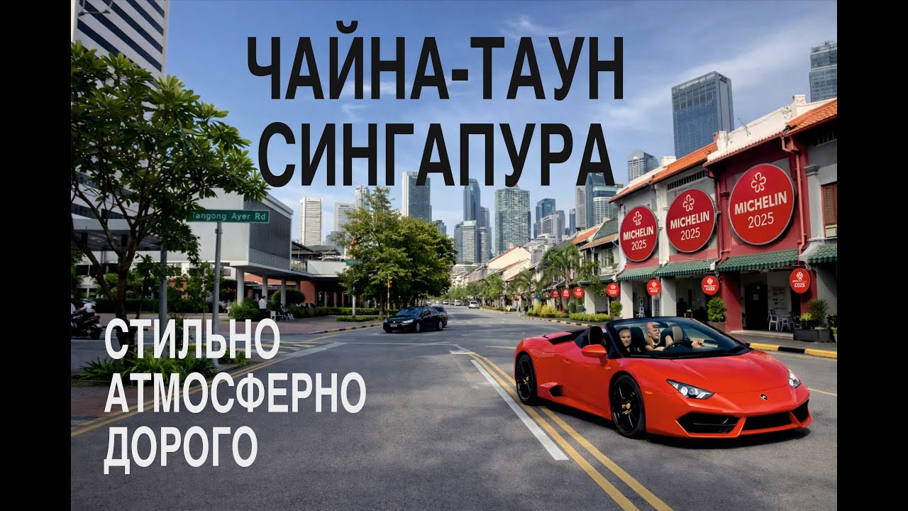Мишлен, Ламборджини и настоящая мистика в китайской лавке. Сингапурский Чайна-Таун.