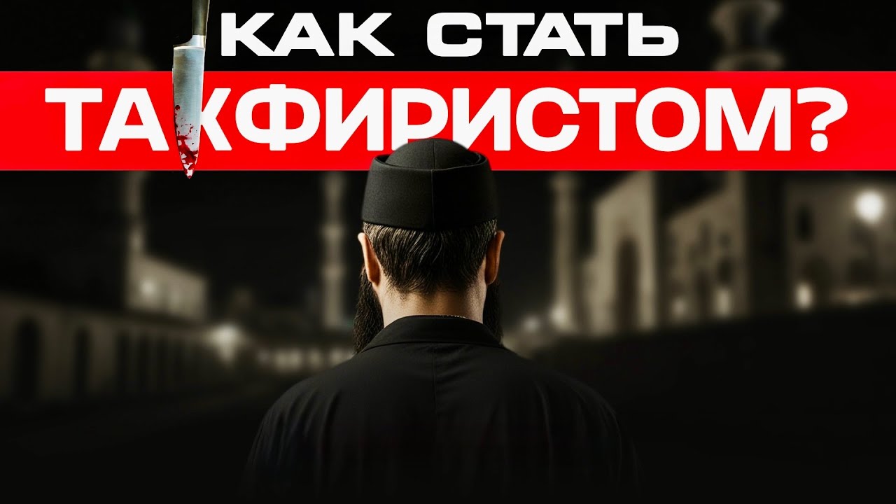 Как стать такфиристом | Абу Умар Саситлинский