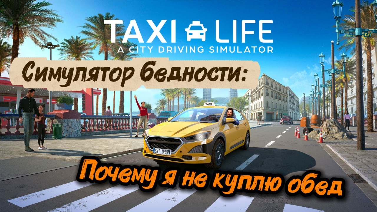 СИМУЛЯТОР БЕДНОСТИ: Почему я не куплю обед  ➤ taxi life a city driving simulator