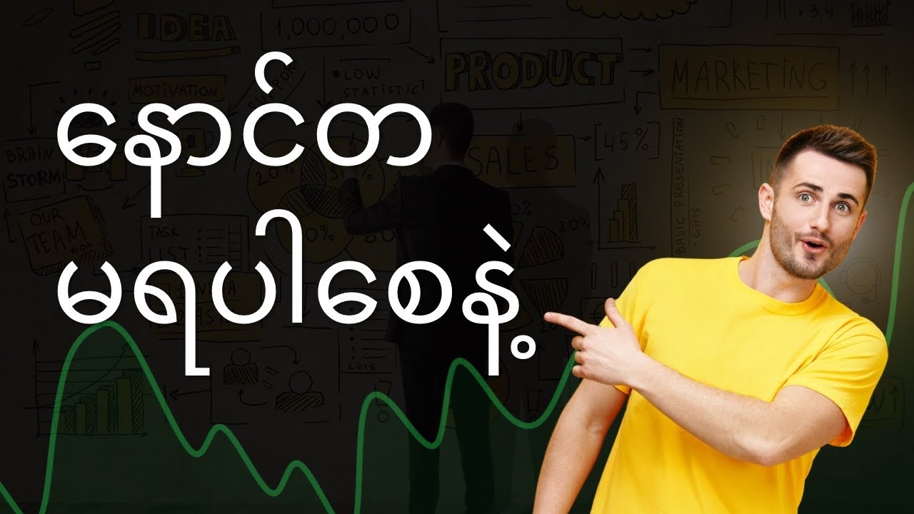နောင်တမရချင်ရင် ဒါကို ခုချက်ချင်းကြည့်ပါ (အနာဂတ်က သင့်ဆီက သတင်းစကား)