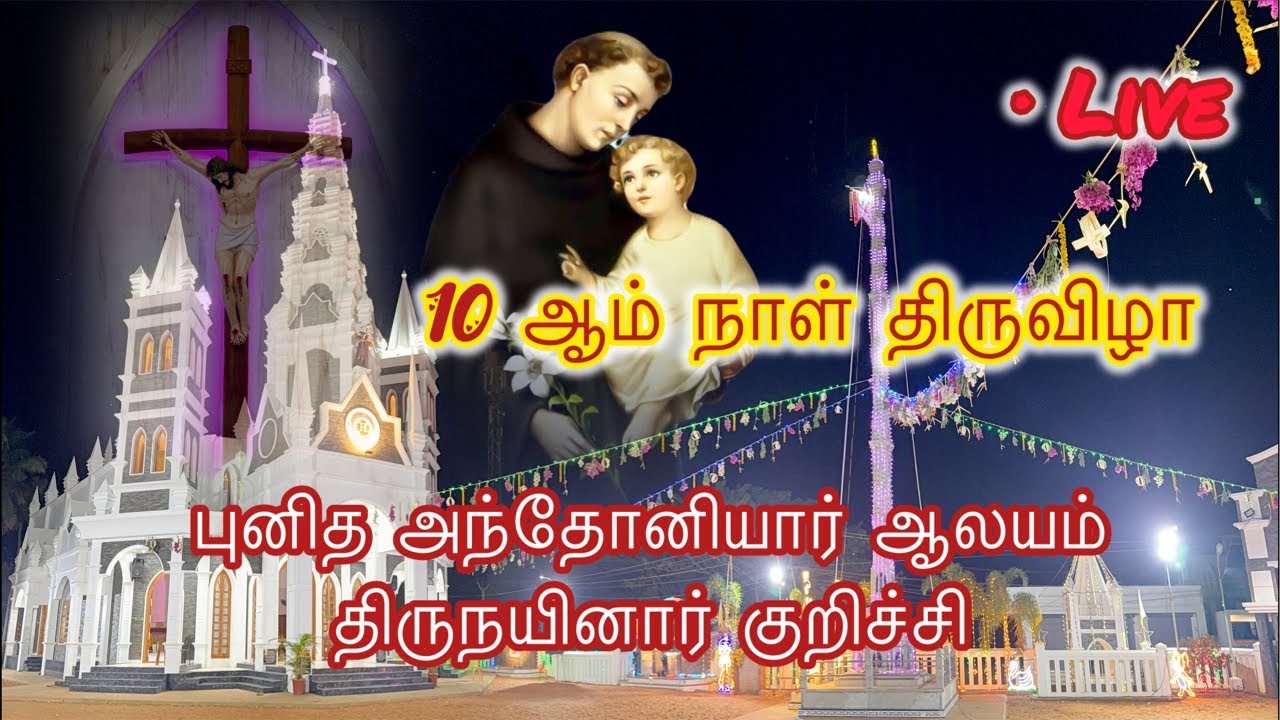 10 ஆம் நாள் திருவிழா புனித அந்தோனியார் ஆலயம் திருநயினார் குறிச்சி St.Antony Church is live