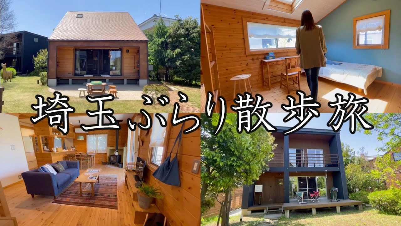 【女ひとり旅】ぶらり散歩旅！ご近所の埼玉県を満喫してきた【BESS】