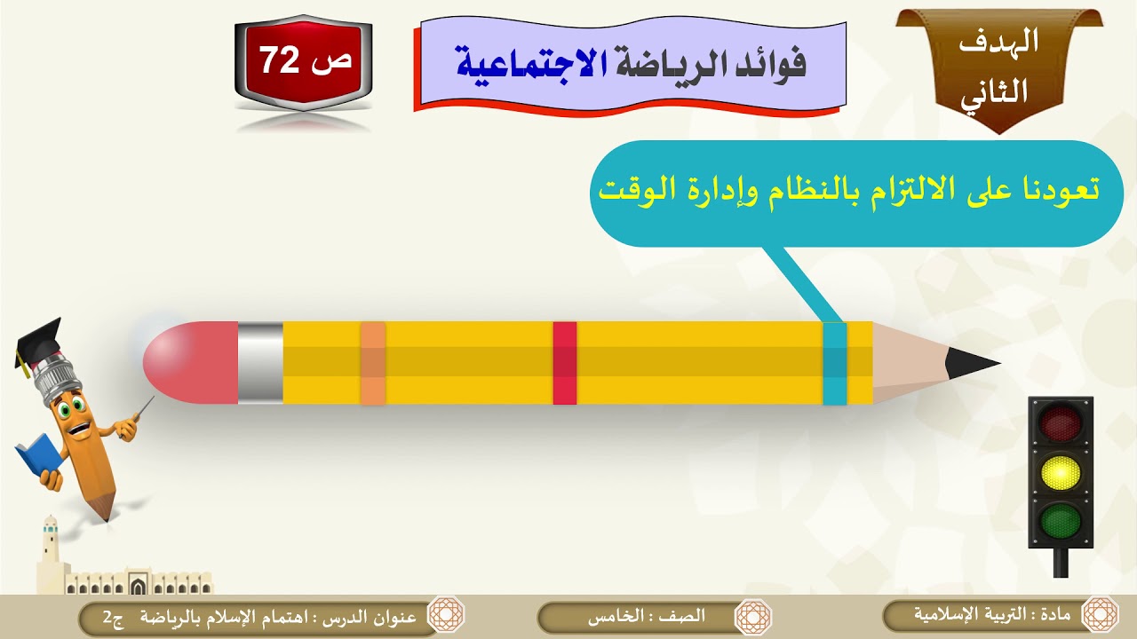 الصف الخامس   التربية الإسلامية   اهتمام الإسلام بالرياضة ج2