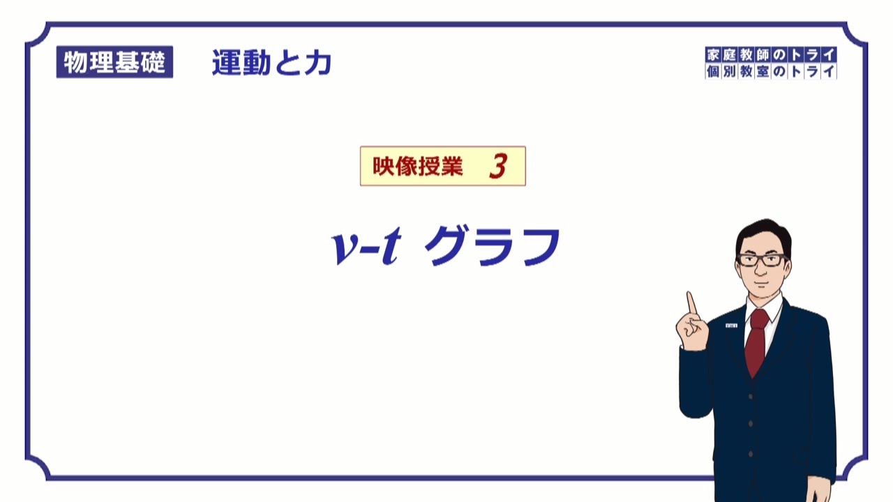 【物理基礎】　運動と力03　等速直線運動のグラフ①　（１４分）