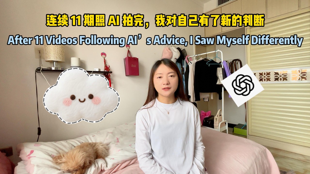 12连续11期照AI拍完，我有了新的判断/After following AI’s advice for 11 videos, I started to see myself differently.