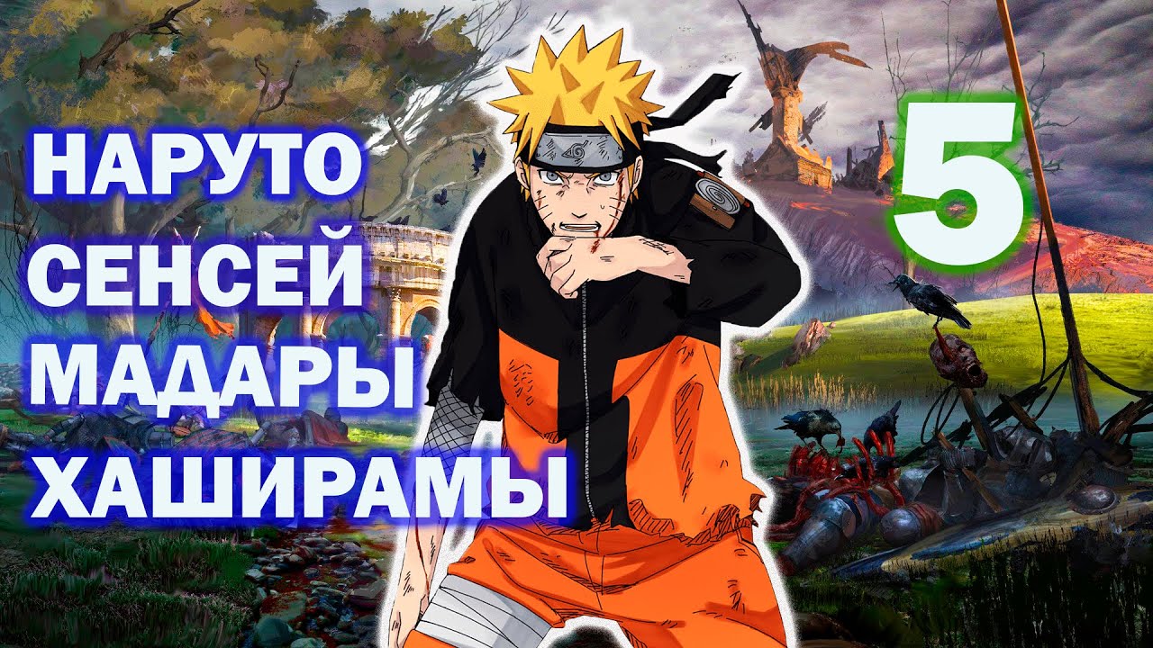 НАРУТО СЕНСЕЙ МАДАРЫ И ХАШИРАМЫ (ЧАСТЬ 5) I ИЗ РАЗА В РАЗ ОДНО И ТО ЖЕ (Продолжение)