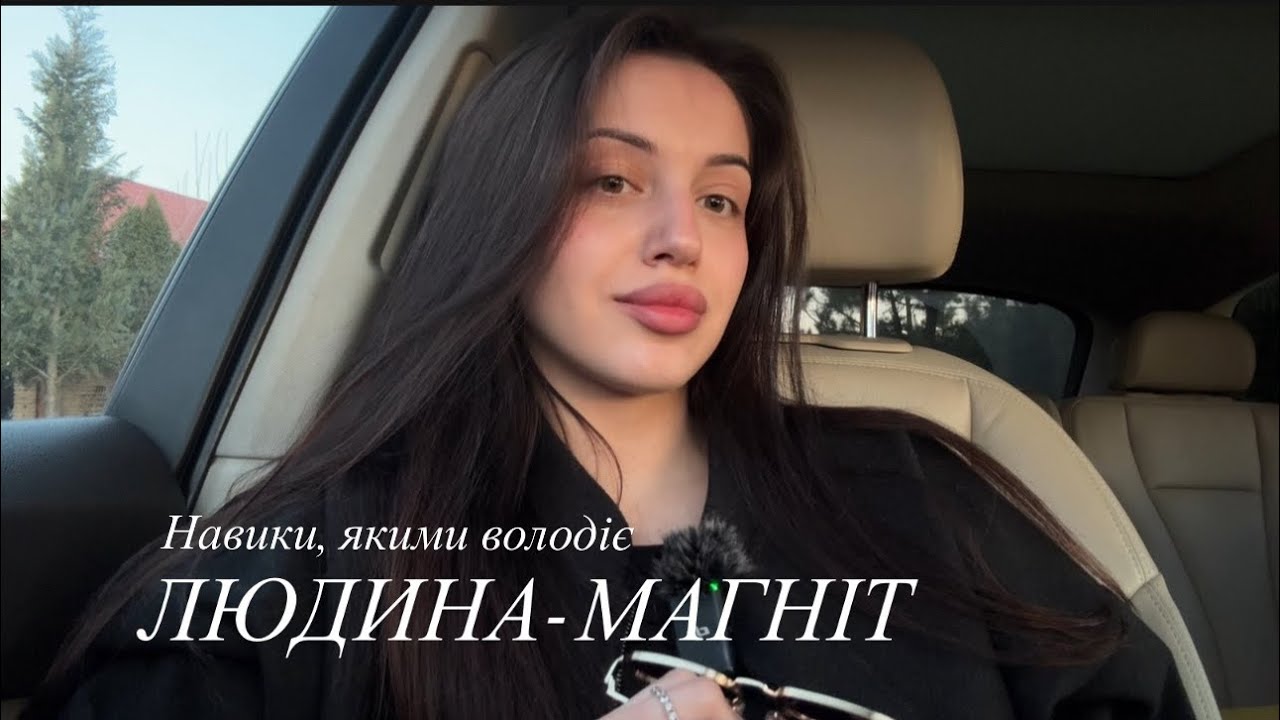 Навики, якими володіє людина-магніт