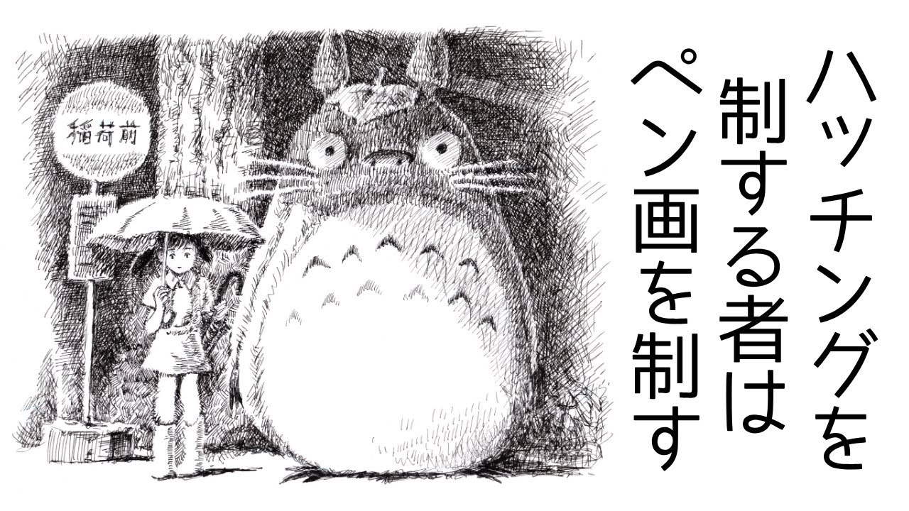 ハッチングを制する者はペン画を制す