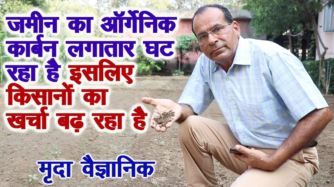 ऑर्गेनिक कार्बन बढ़ाने से होगी अच्छी ऑर्गेनिक खेती, पूसा साइंटिस्ट की सलाह, Increase Organic Carbon