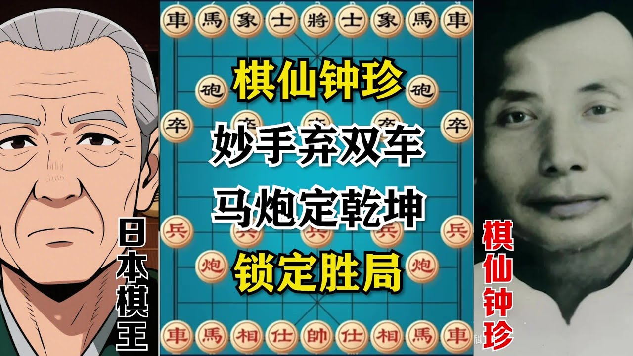 【棋仙钟珍】妙手弃双车，马炮定乾坤，锁定胜局！“棋仙” 之名，果然名不虚传!（四局棋）#象棋解説 #象棋 #象棋教学 #象棋開局 #象棋飞刀