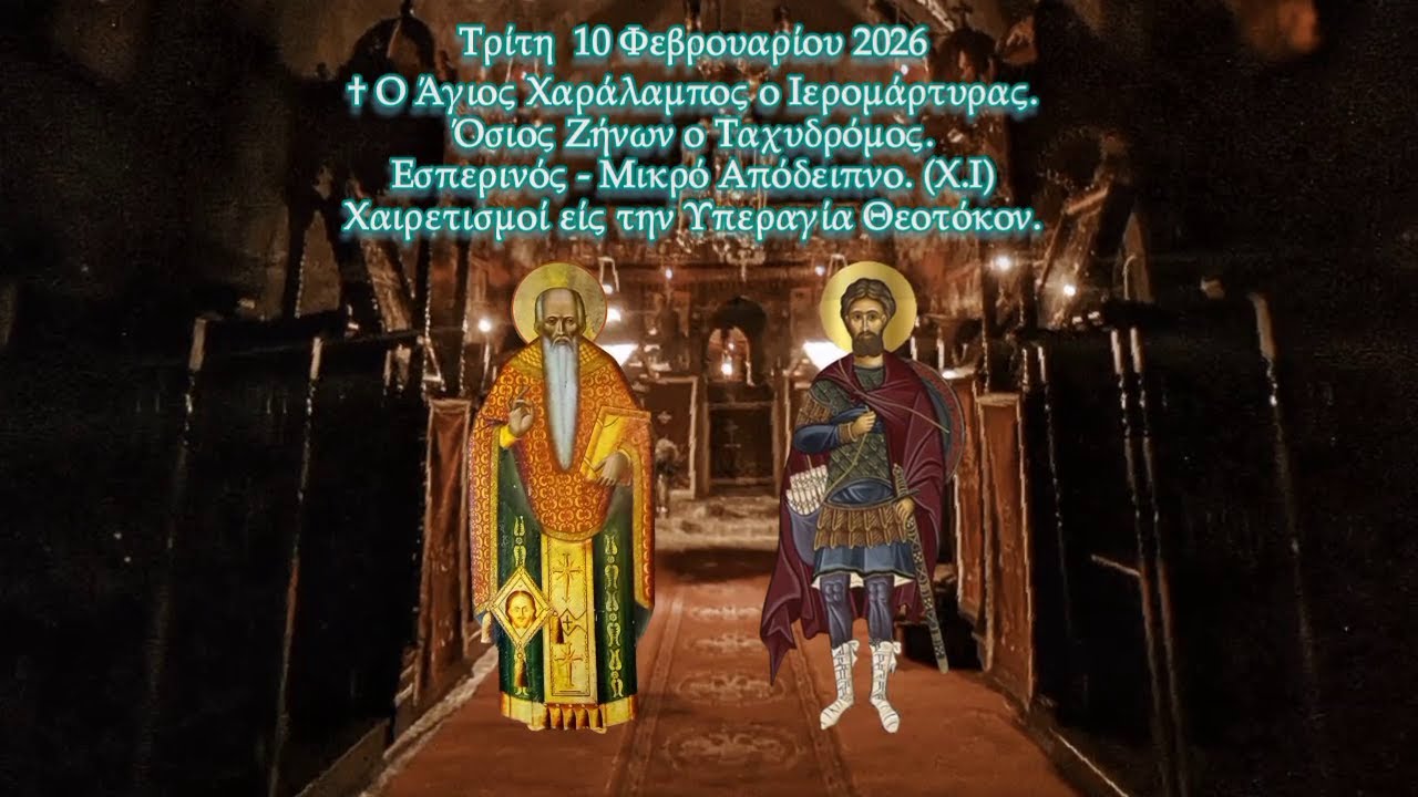 † 10 ΦΕΒΡΟΥΑΡΙΟΥ. ΑΓΙΟΣ ΧΑΡΑΛΑΜΠΟΣ. ΑΓΙΟΣ ΖΗΝΩΝ. ΕΣΠΕΡΙΝΟΣ-ΜΙΚΡΟ ΑΠΟΔΕΙΠΝΟ-ΧΑΙΡΕΤΙΣΜΟΙ ΤΗΣ ΘΕΟΤΟΚΟΥ.